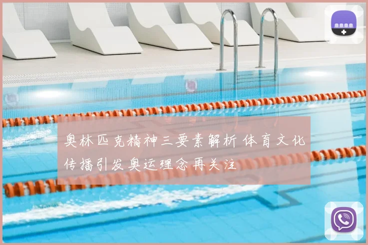 奥林匹克精神三要素解析 体育文化传播引发奥运理念再关注