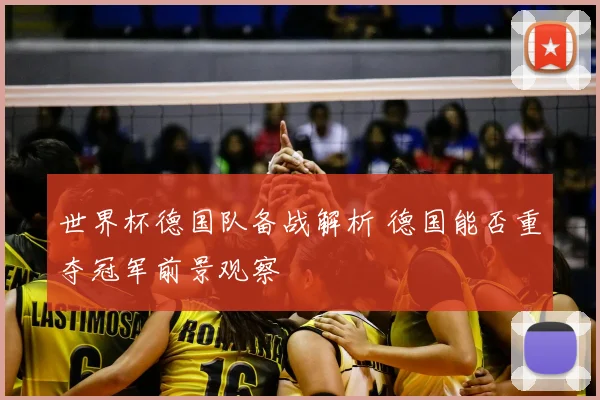 世界杯德国队备战解析 德国能否重夺冠军前景观察