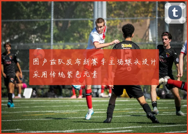 图卢兹队发布新赛季主场球衣设计采用传统紫色元素
