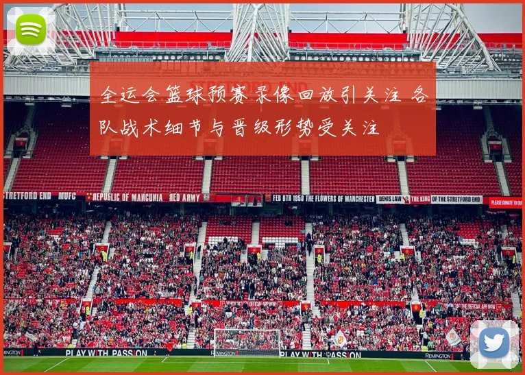 全运会篮球预赛录像回放引关注 各队战术细节与晋级形势受关注