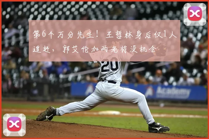 第6个万分先生！王哲林身后仅1人追赶，郭艾伦加两老将没机会