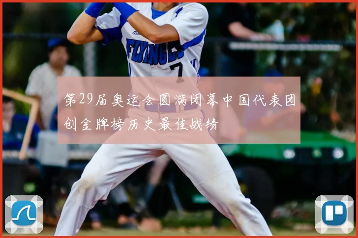 第29届奥运会圆满闭幕中国代表团创金牌榜历史最佳战绩