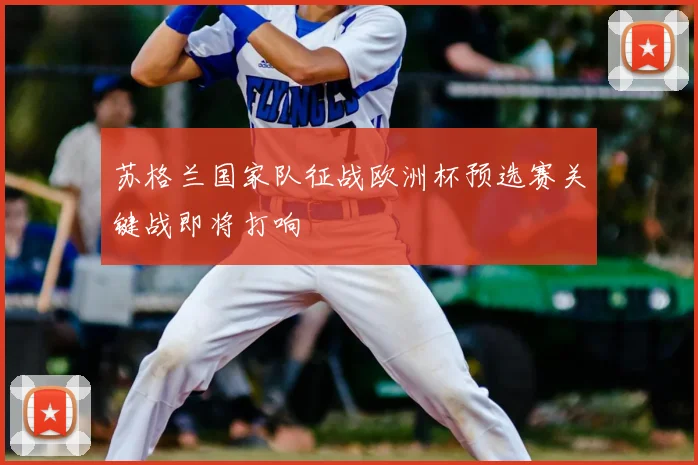 苏格兰国家队征战欧洲杯预选赛关键战即将打响