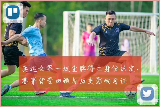 奥运会第一枚金牌得主身份认定、赛事背景回顾与历史影响考证