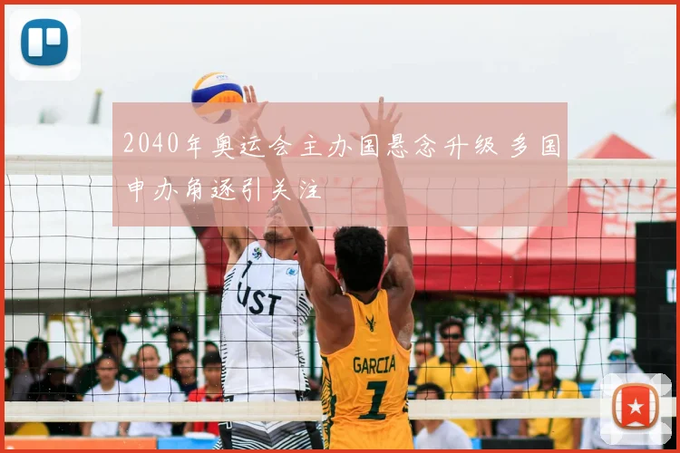 2040年奥运会主办国悬念升级 多国申办角逐引关注