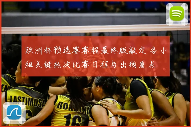 欧洲杯预选赛赛程最终版敲定 各小组关键轮次比赛日程与出线看点