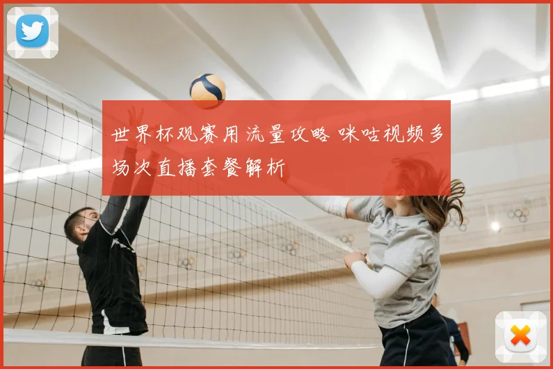 世界杯观赛用流量攻略 咪咕视频多场次直播套餐解析