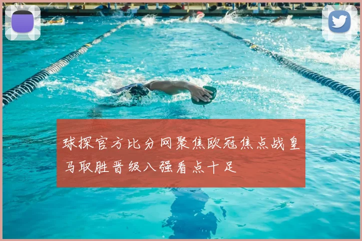 球探官方比分网聚焦欧冠焦点战皇马取胜晋级八强看点十足
