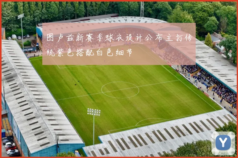 图卢兹新赛季球衣设计公布主打传统紫色搭配白色细节