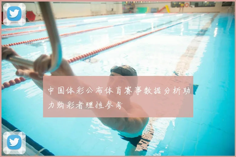 中国体彩公布体育赛事数据分析助力购彩者理性参考