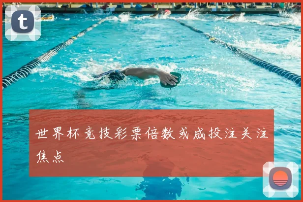 世界杯竞技彩票倍数或成投注关注焦点