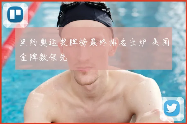 里约奥运奖牌榜最终排名出炉 美国金牌数领先