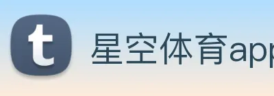 星空体育app官网登录 logo